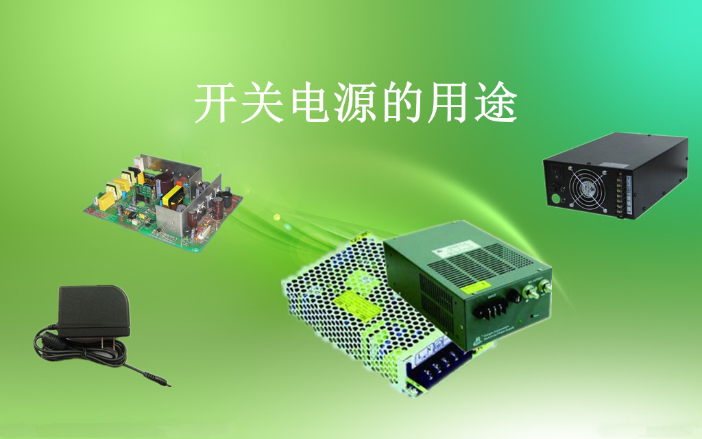 開(kāi)關(guān)電源的用途