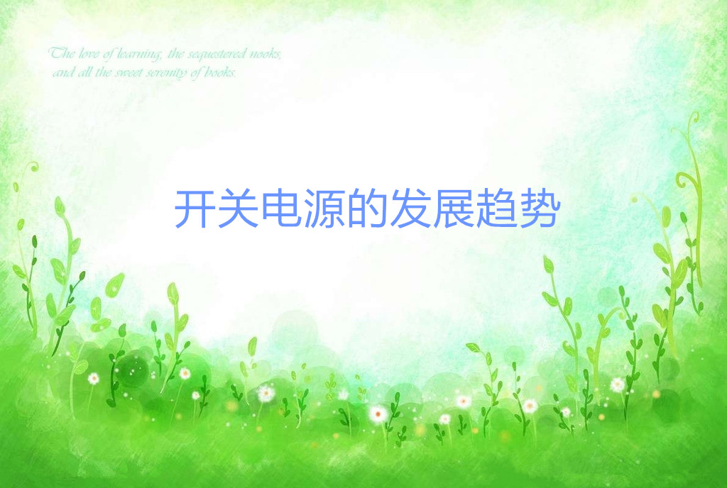 開關(guān)電源的發(fā)展趨勢(shì)