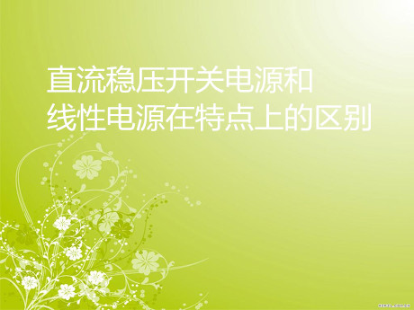 直流穩(wěn)壓開關(guān)電源和線性電源在特點上的區(qū)別
