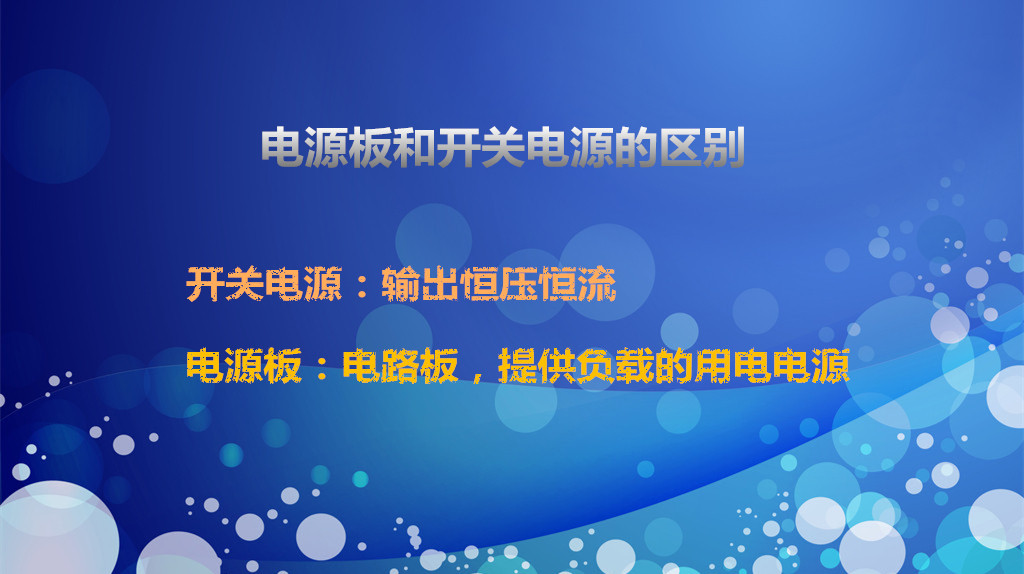電源板和開關(guān)電源的區(qū)別