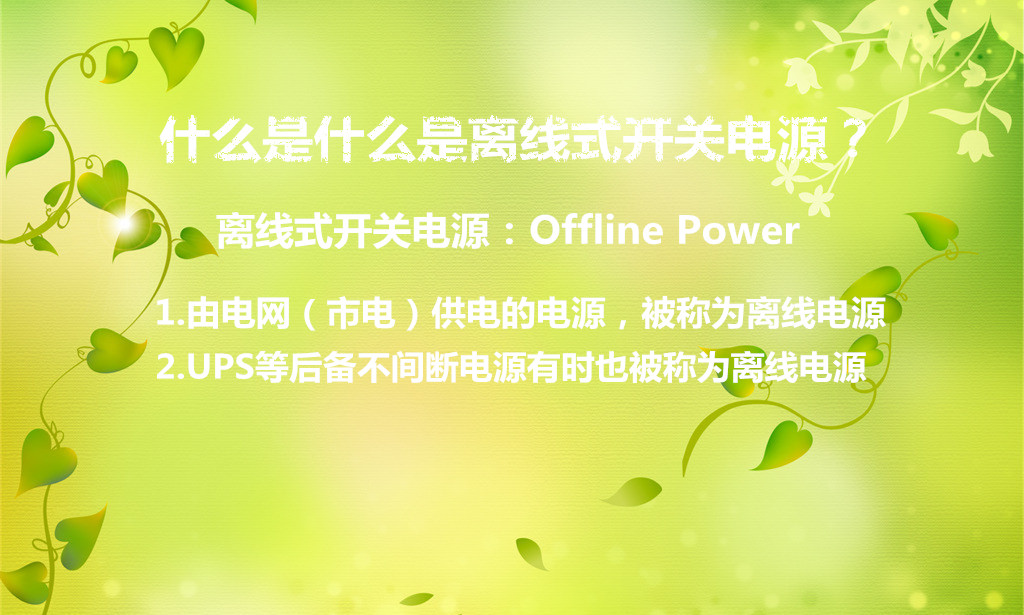我們?cè)陂_(kāi)關(guān)電源的學(xué)習(xí)中,會(huì)遇到很多的問(wèn)題,之前我們的技術(shù)工程師在設(shè)計(jì)開(kāi)關(guān)電源的過(guò)程中,偶爾想到了離線式開(kāi)關(guān)電源這個(gè)名詞,在實(shí)際的應(yīng)用到我們不大會(huì)碰到這個(gè)問(wèn)題。那么什么是離線式開(kāi)關(guān)電源?在官方上確實(shí)沒(méi)有明確的解釋,那么我們來(lái)探討一下這個(gè)名詞。 離線式開(kāi)關(guān)電源那實(shí)際設(shè)計(jì)中可以分為兩層意思,第一種是有電網(wǎng)供電的電源統(tǒng)稱為離線式電源,第二種是UPS等后備不間斷電源有些情況下也會(huì)稱為離線電源。它的英文是Offline Power,也可叫做隔離式開(kāi)關(guān)電源,是一種AC-DC變換電路。在英文解釋中Line指市電電網(wǎng)的電力線,off當(dāng)然就是隔離或斷開(kāi)的意思,power就是電源的解釋。 那么為什么要做這個(gè)一種電源呢,我想大概是在實(shí)驗(yàn)室之類的測(cè)試中為了測(cè)試人員的安全做的一個(gè)電源方式。一般我們會(huì)把實(shí)驗(yàn)中的輸入電源按照1:1的工頻變壓器與市電進(jìn)行隔離,只有這樣,我們的測(cè)試人員不管碰到哪一根線路都不會(huì)存在被觸電的危險(xiǎn)情況。 那么離線式開(kāi)關(guān)電源的怎么工作的呢,一般在工業(yè)的控制設(shè)備中,很多情況下我們需要把兩個(gè)系統(tǒng)之間的電源地線隔離,使每個(gè)模塊都能夠獨(dú)立的供電,防止有一模塊受到高壓放電或其他某種原因造成損壞且影響到其他模塊的運(yùn)行。只有把各模塊隔離開(kāi)來(lái),獨(dú)立運(yùn)行,才不至于互相受干擾而出現(xiàn)很多問(wèn)題。 在大多的電源設(shè)計(jì)之類的書中也有提高類似的解釋,推薦一本braham I. Pressman著的《開(kāi)關(guān)電源設(shè)計(jì)》,網(wǎng)上應(yīng)該有被翻譯成中文的版本,大家可以找找。但被翻譯的解釋與本文的解釋還是有一定的沖突,還請(qǐng)有高手能夠準(zhǔn)備翻譯,或者能夠準(zhǔn)確的解釋離線式開(kāi)關(guān)電源。 根據(jù)我們沃爾公司多年的設(shè)計(jì)經(jīng)驗(yàn),有些不知道從哪冒出來(lái)的名字,在設(shè)計(jì)中也有很多不好解釋的地方,如果想學(xué)好開(kāi)關(guān)電源,還是需要多多實(shí)踐,對(duì)于什么是什么是離線式開(kāi)關(guān)電源,了解大概的意思就好,相信在長(zhǎng)期的實(shí)踐下,一些云里霧里的問(wèn)題也就不顯得那么復(fù)雜。