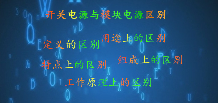 開(kāi)關(guān)電源與模塊電源的區(qū)別