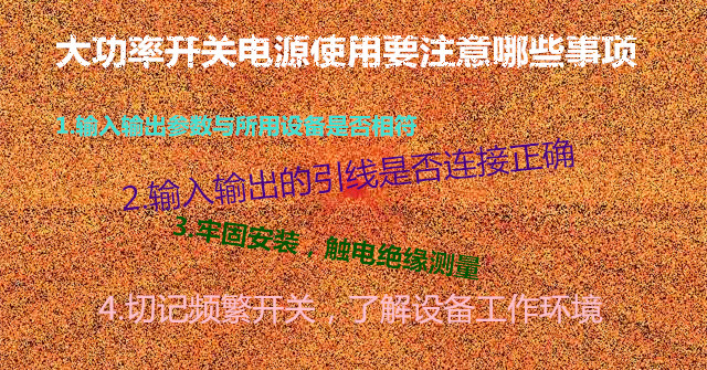 大功率開關(guān)電源在使用過程中的注意事項