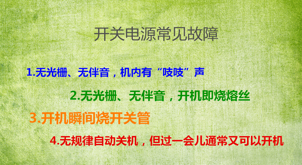 開關(guān)電源常見故障有哪些