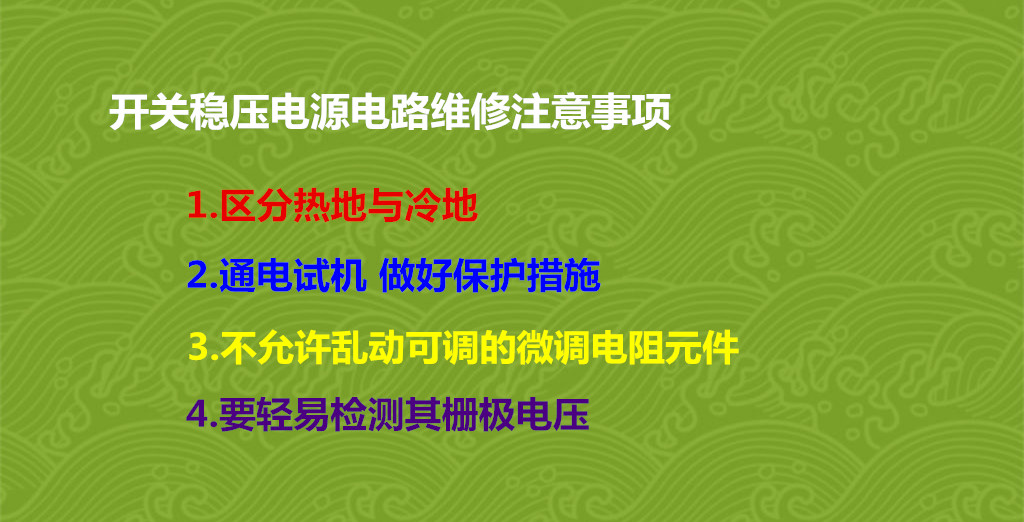開關(guān)穩(wěn)壓電源電路維修注意事項(xiàng)