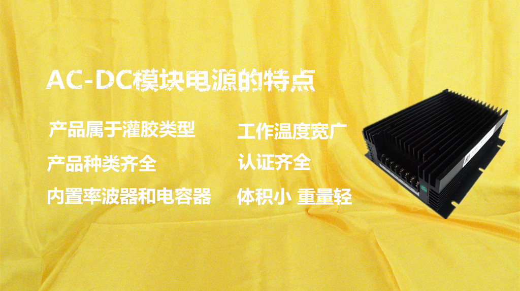 什么是AC-DC模塊電源？