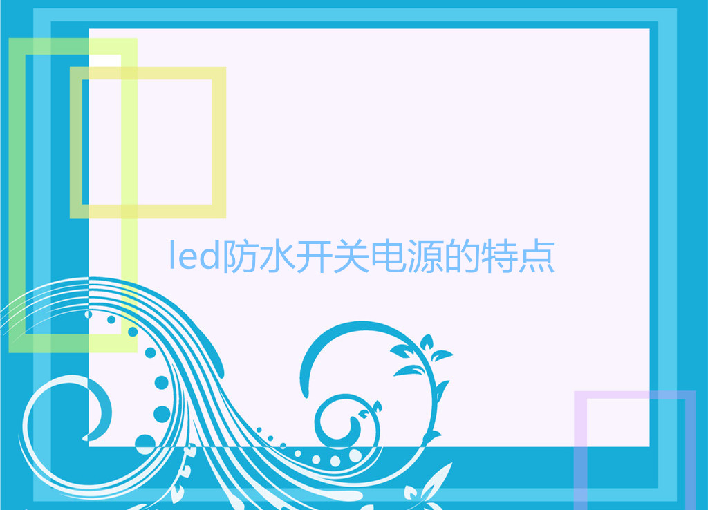 led防水開(kāi)關(guān)電源的特點(diǎn)
